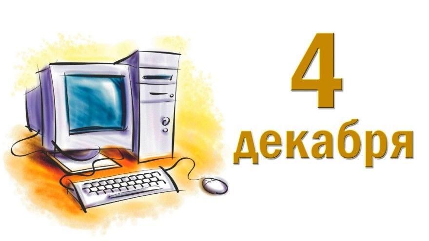 День информатики - 4 декабря, открытки, картинки, поздравления