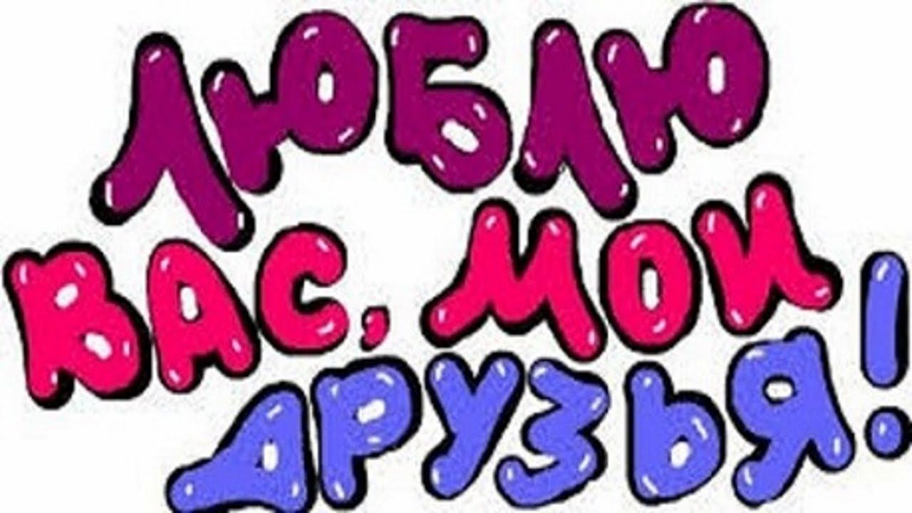 Люблю вас за это. Люблю своих друзей. День дружбы надпись. Люблю друзей картинки. Любимые друзья.