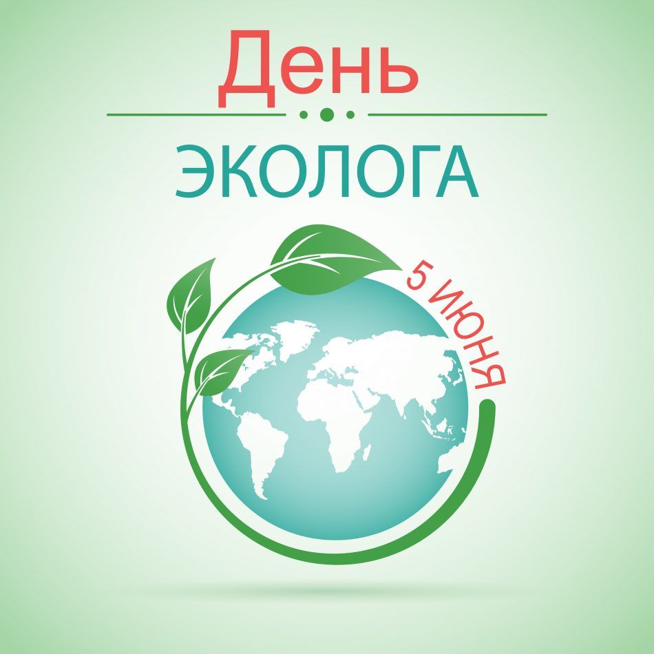 Поздравление с днем эколога в картинках, открытках, в прозе, в стихах