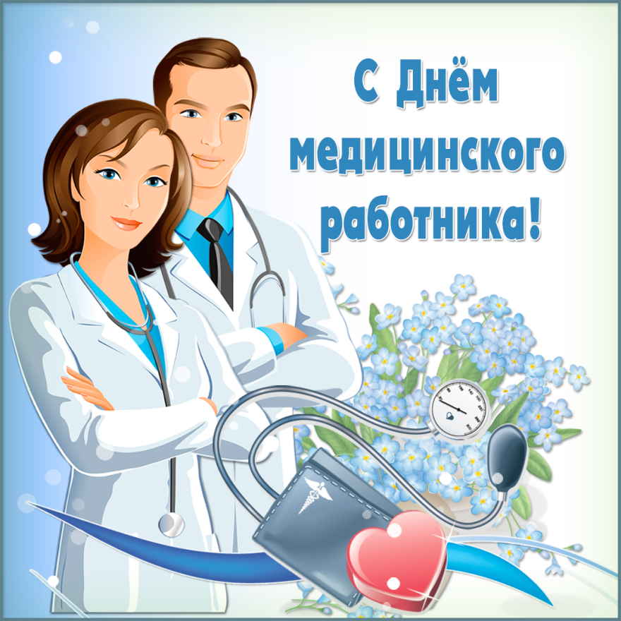 18 июня день медицинского работника картинки