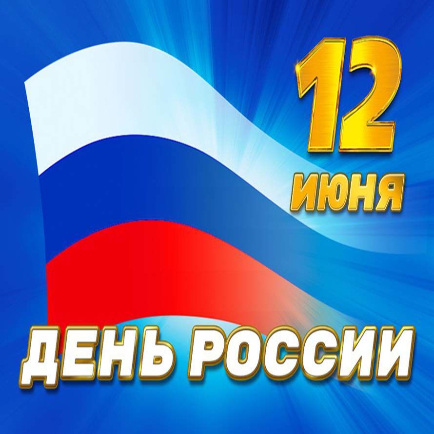 12 июня день россии фон