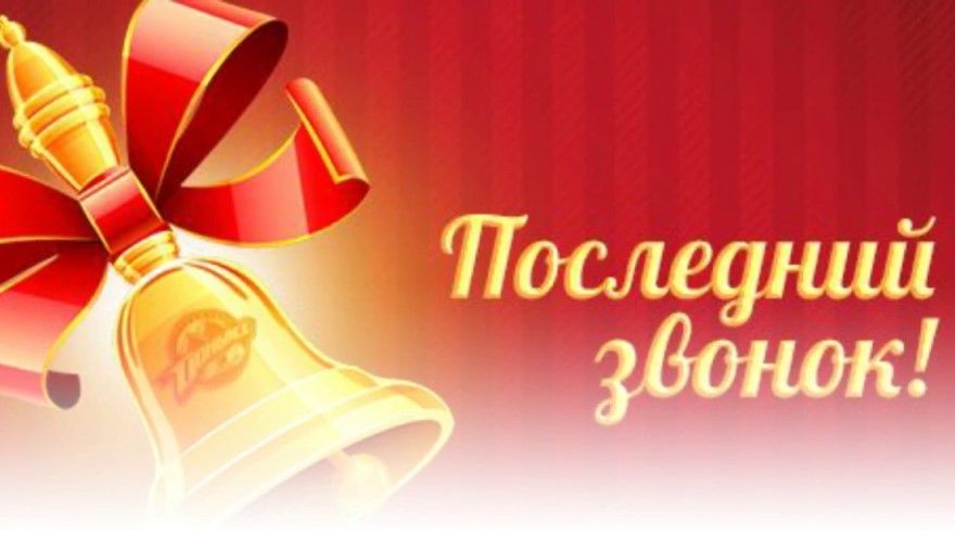 Слова родителям на последний звонок 11 класс, ответное слово родителей