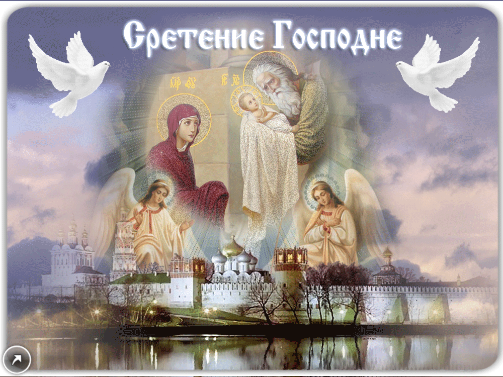 Православный праздник сегодня 15 февраля. Сретение Господне. С праздником Сретения Господня. Сретение Господне открытки. Со соеткние госпожнем.